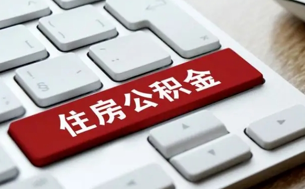 阿勒泰公积金辞职就可以取出来吗（公积金辞职后可以提出来吗）